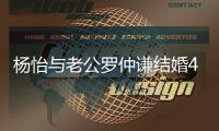 杨怡与老公罗仲谦结婚4周年 晒接吻照恩爱幸福