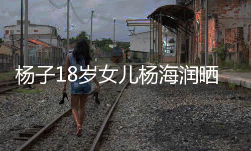 不输继母儿杨杨子颜值依海润黄圣嘲 岁女晒劳斯莱斯遭
