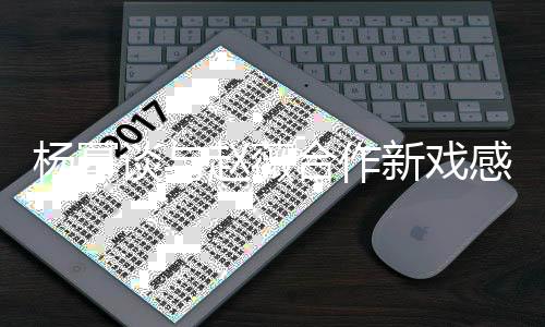 新戏感受赵薇炸大力爆杨幂压谈与合作