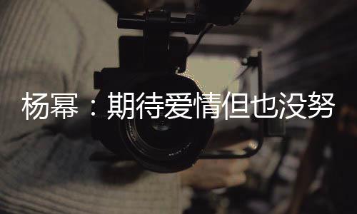 象中期情但情没重要努力那么待爱杨幂也没有想 爱