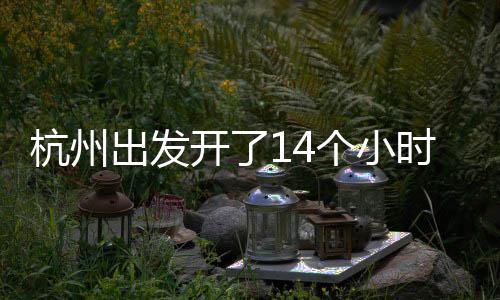 个小到合到处都在堵堵堵开了杭州出发时才肥