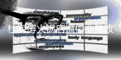 本人锅店改 遭停致歉杜海业整涛火发文
