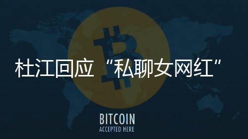 家庭网红为啥我的质总想杜江聊女疑回应拆掉私