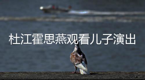 歌词子演嗯哼杜江燕观看儿霍思出 参与创作7岁