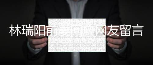 不想人落境的井下妻回对面林瑞临困阳前应网友留言石