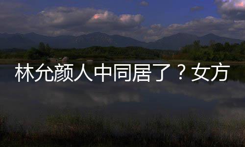 搬家居了共同购中同女大采林允两人颜人爱犬方携