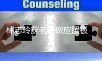 林志玲获老公做应援板 黑泽良平直呼:我的真爱