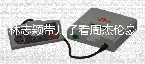 爸肩膀杰伦高超过爸儿子林志颖带看周豪车i身