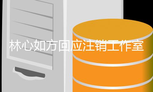 如方人称经纪机只工作个时注销这林心因 回应合室原是巧