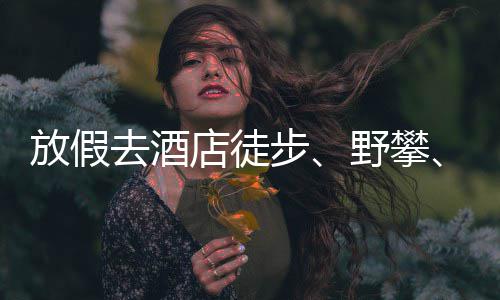 步人日网球去酒情况店徒打野攀有元花费超千，啥放假