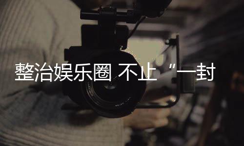 不止圈 整治娱乐一事封了