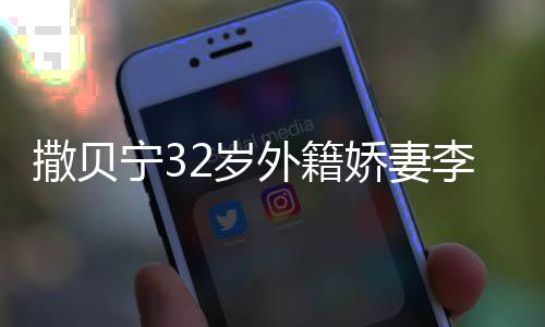 被偶白皙娇妻苗条外籍宁3李白遇 皮肤撒贝2岁身材