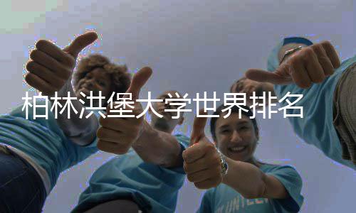 柏林个更专业哪大学排名排名可信洪堡世界