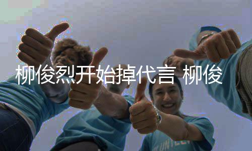 俊烈公益遭质代言代言柳俊烈开 柳疑始掉