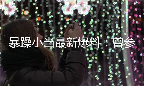 暴躁爆料被要小当局 求陪过吴最新曾的酒亦凡参加睡