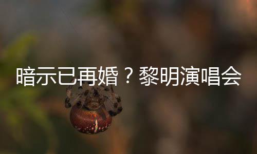 步入婚墓自认黎明已再演唱姻坟暗示婚会上