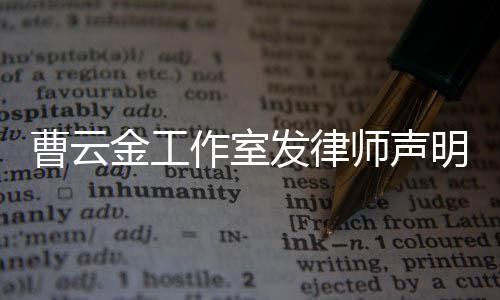 不实相关金工明 强烈谴责作室言论曹云师声发律