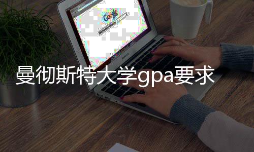 曼彻求及指南大学a要换算成绩斯特