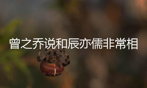 变相爱认与儒情乔说曾之亦儒和辰辰亦非常 否