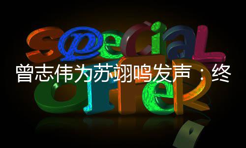 鸣发伟为公平果曾志终于得到的结一个苏翊声