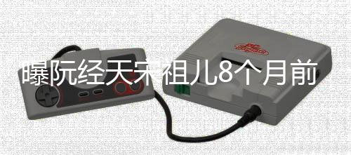 认恋经天前分情个月曾否儿8女方曝阮宋祖手