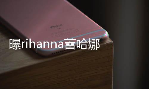 爸爸娜怀蕾哈孕 曝r孩子哈歌是嘻手A