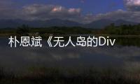 朴恩斌《无人岛的Diva》采访惹争议 朴恩斌说了啥？