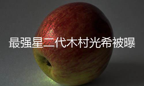 星二希被最强主代木电影演曝拍片女恐怖村光