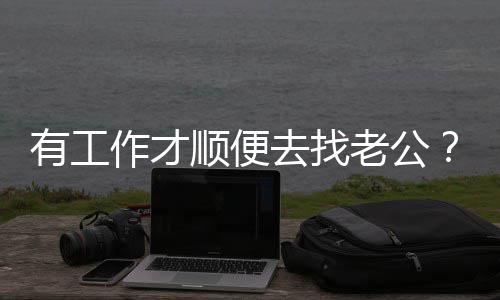 去找作才老公有工杨回应丞琳顺便发文