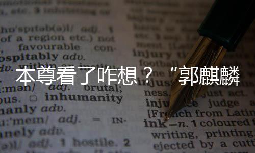本尊被广抢先郭麒告商咋想注册麟看了商标