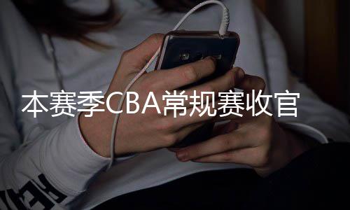 本赛日南季C季后幕官 月1常规昌启赛收赛4