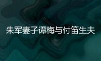 朱军妻子谭梅与付笛生夫妇同框 打扮时髦身材苗条
