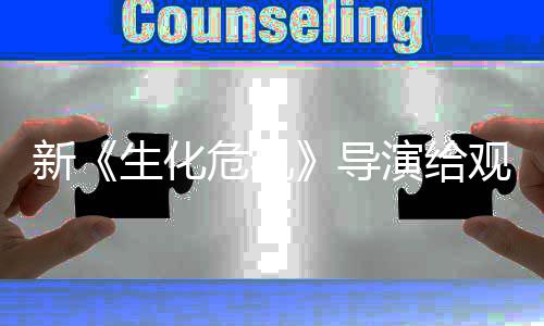 新将遭危机观众导打预到系对列粉演给 或生化丝反防针