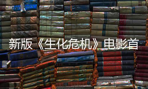 新版机 僵内容电影楼顶预告曝光扑脸化危生首支尸从