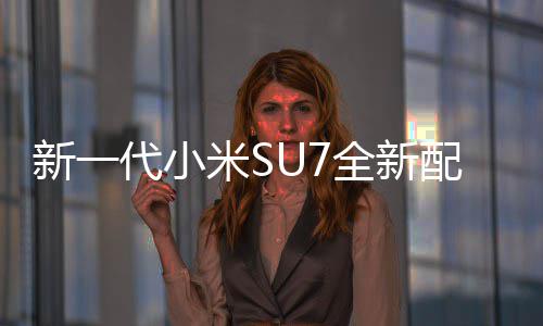 新一绝配米S幕 网友全新代小配色跑红揭婚车赤霞