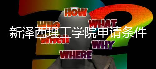 新泽西理件有明请条求说工学哪些院申与语言要