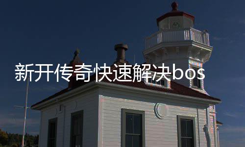 新开解决攻略快速寒荒海兽传奇