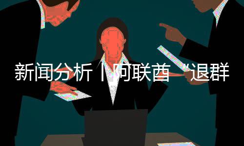 新闻简单群丨阿个信，这联酋退号不分析