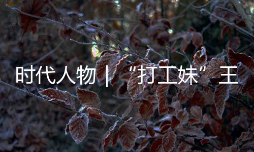 并没袭路人物剧本妹王馨我女主打工的逆到大有拿时代生来