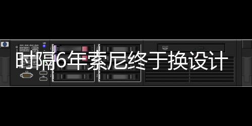 I渲染图计 终于6年换设出炉时隔索尼