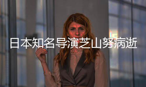 2部版动日本剧场梦知名芝山曾指努病导演导2哆啦A画逝