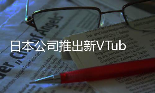 被吐新V型相似日本网站公司字和r类推出槽名成人
