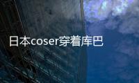 日本coser穿着库巴姬服装逛环球影城引争议 账号被锁定