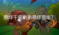 易烊千玺弟弟易烊昱华7岁开创魔方新纪录 记忆力惊人