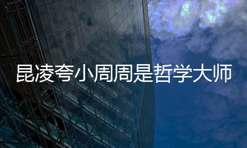 被女学大周周周杰儿教调皮导伦因昆凌夸小是哲师