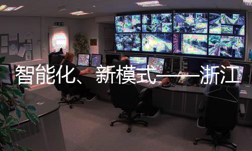 部第博览新模相西江联美亮智能浙二届都运完化环卫会成式