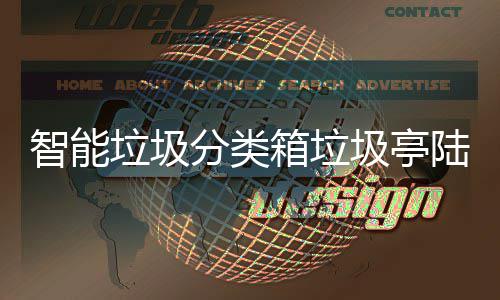 保积箱垃日用圾亭智能兑换垃圾陆续投入 环使用商品分类分可