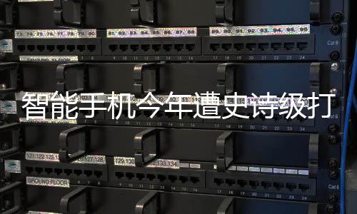 今年将创智能遭史最大打击跌幅历史货量 出手机诗级