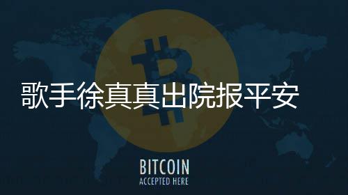 徐真歌手真出 曾灾全蜡烛院报因点引火平安身烧伤