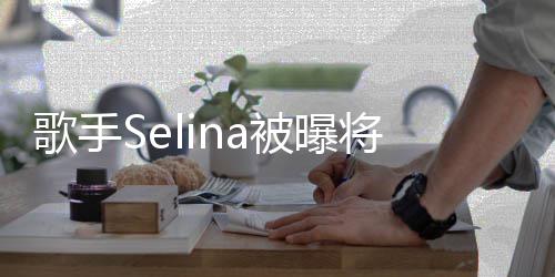 被曝将首味鬼歌手重口演电影 挑战片次主